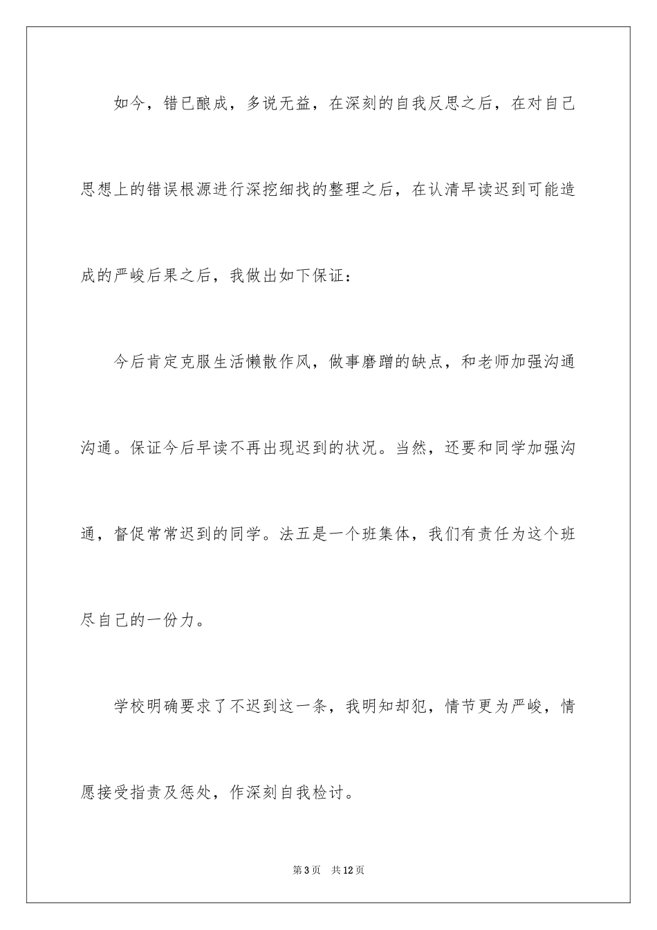 2024大四学生上课迟到检讨书_第3页