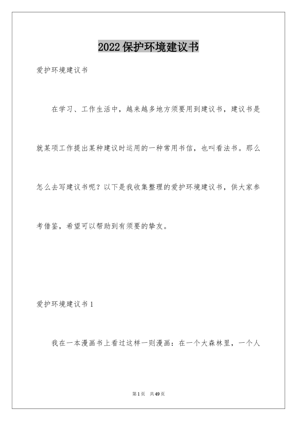 2024保护环境建议书_270_第1页