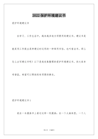 2024保护环境建议书_270