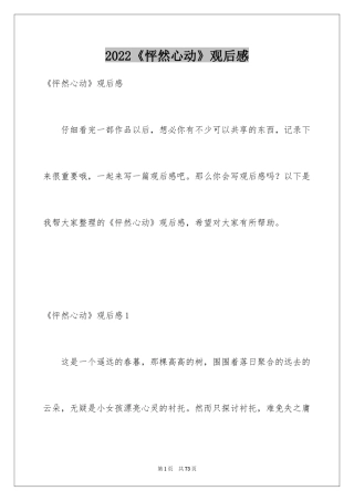2024《怦然心动》观后感