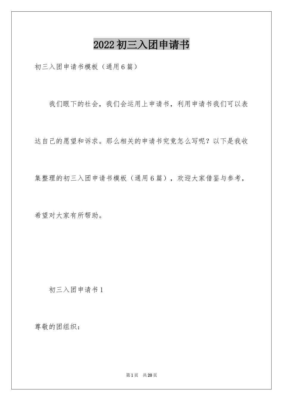 2024初三入团申请书_30_第1页