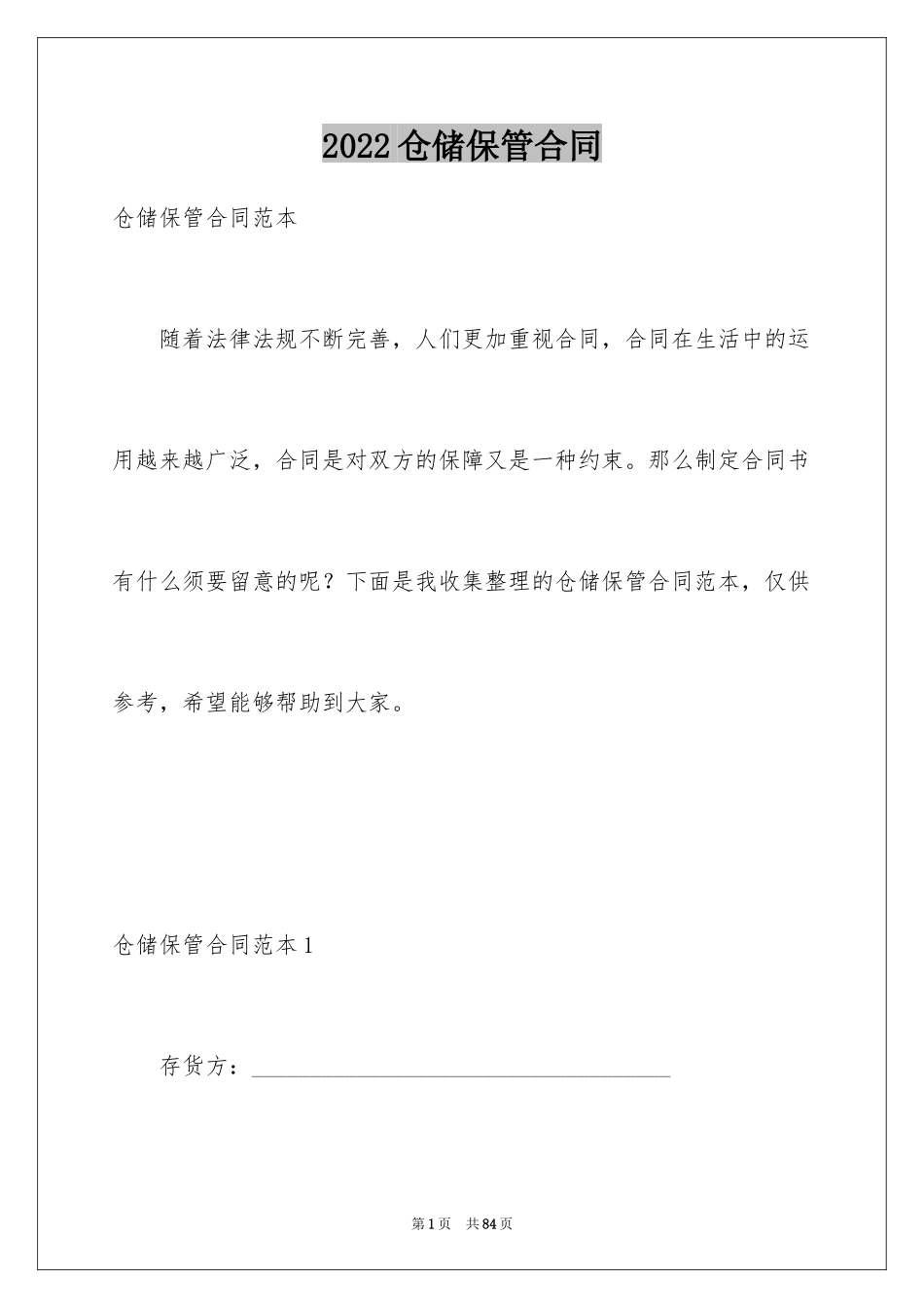 2024仓储保管合同_4_第1页