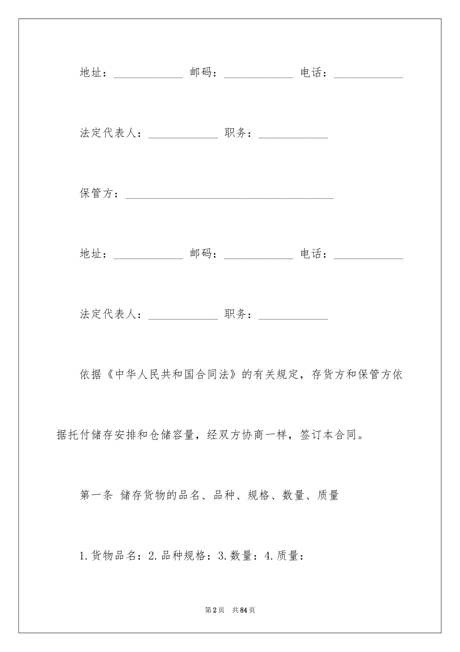 2024仓储保管合同_4_第2页