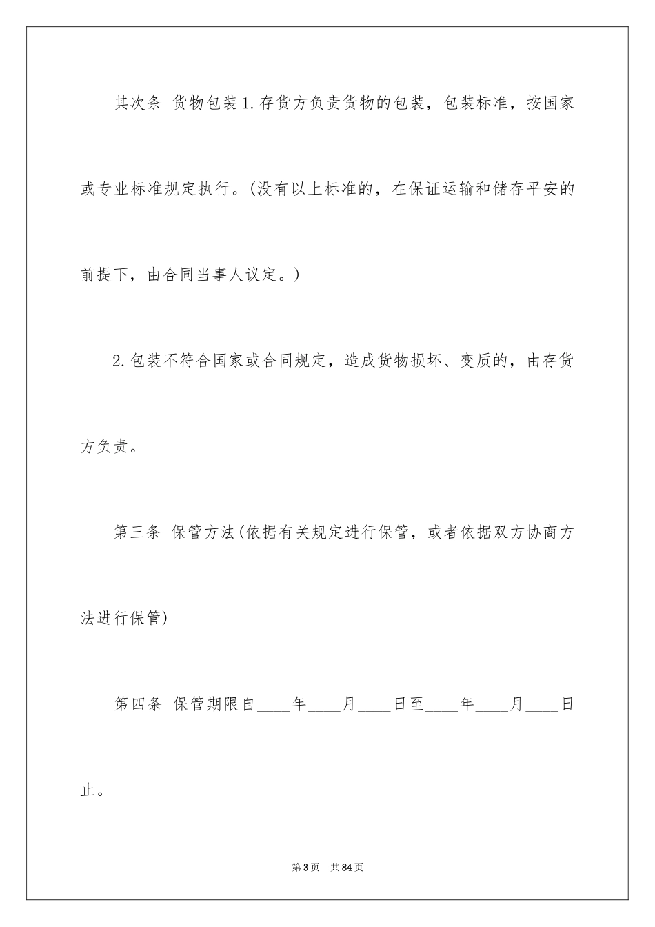2024仓储保管合同_4_第3页