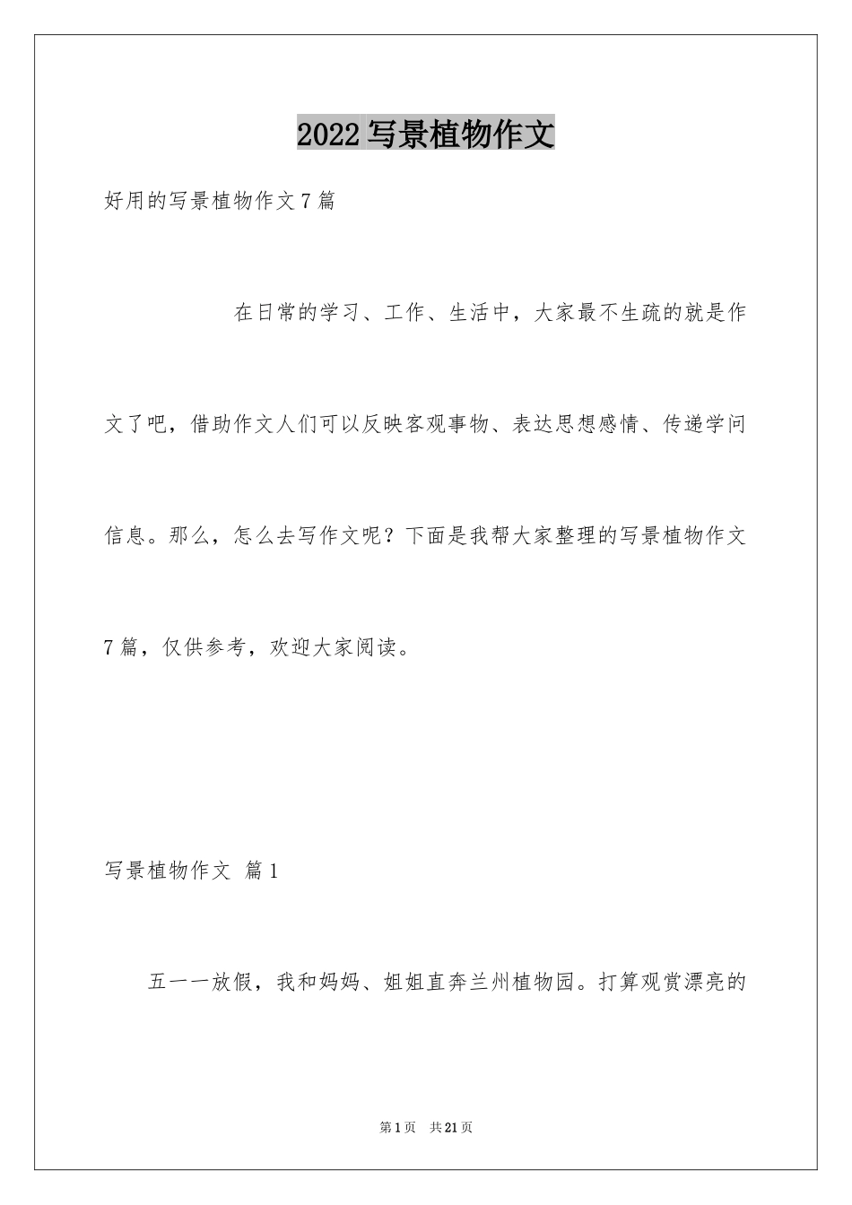 2024写景植物作文_6_第1页