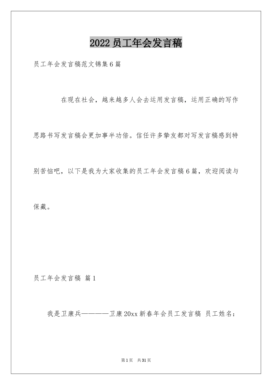 2024员工年会发言稿_32_第1页