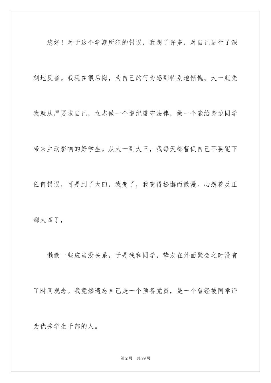 2024大学生晚归检讨书_36_第2页