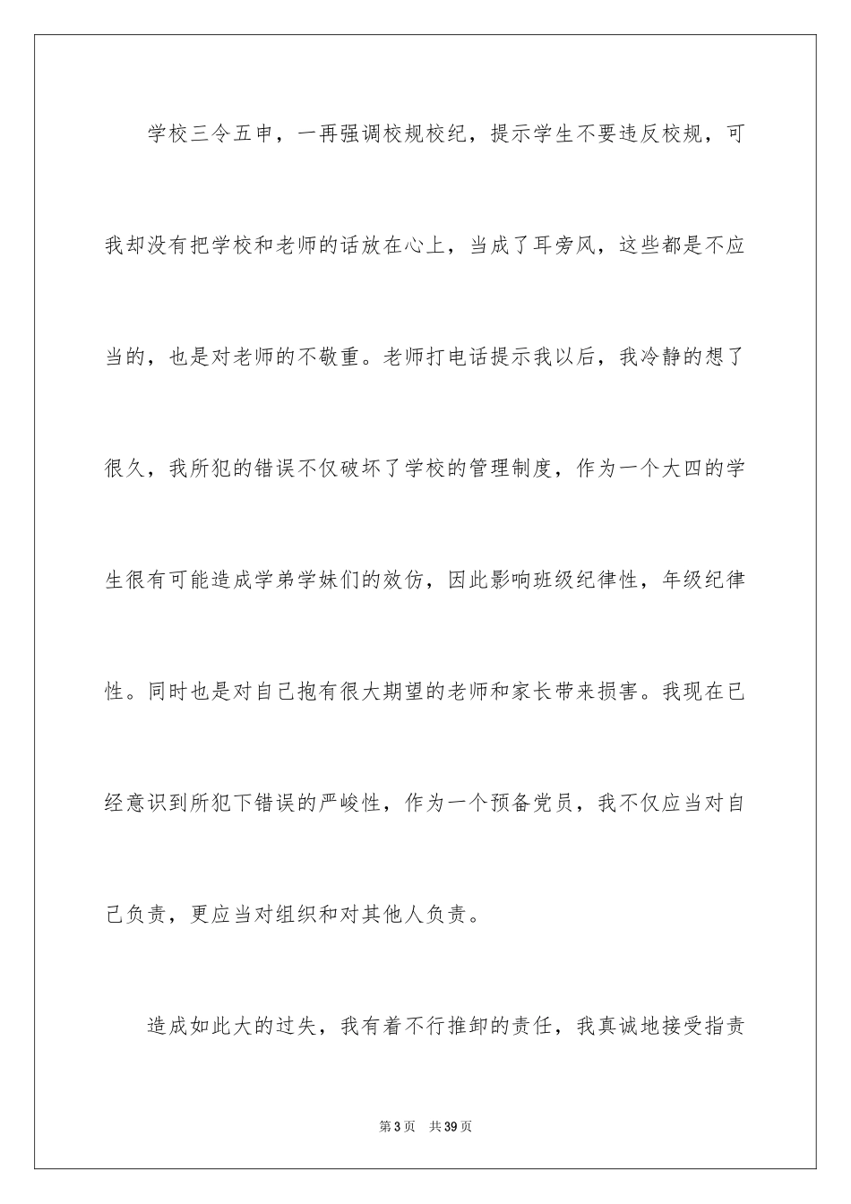 2024大学生晚归检讨书_36_第3页