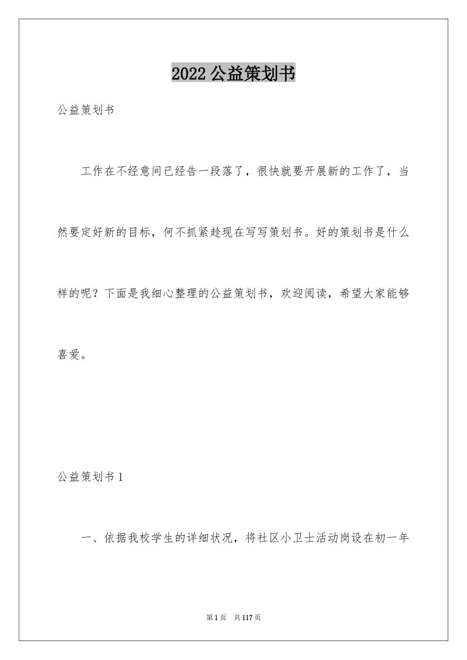 2024公益策划书_1_第1页