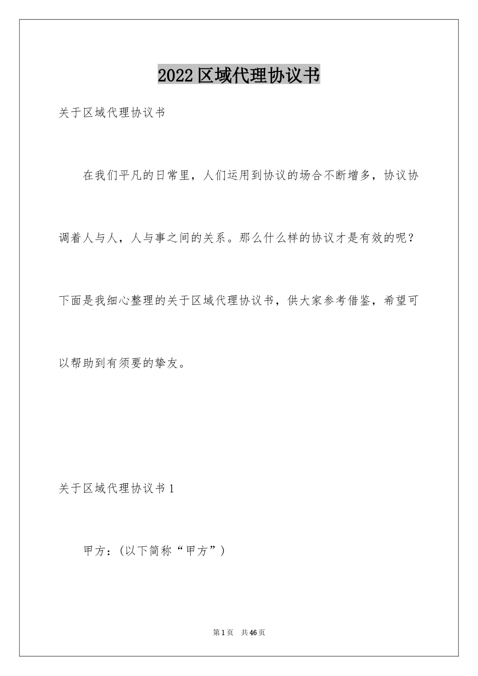 2024区域代理协议书_第1页