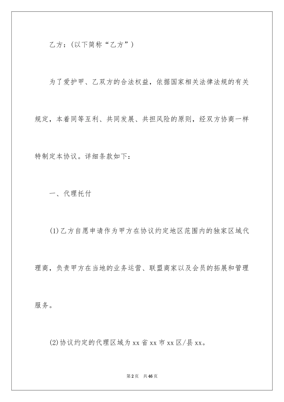 2024区域代理协议书_第2页