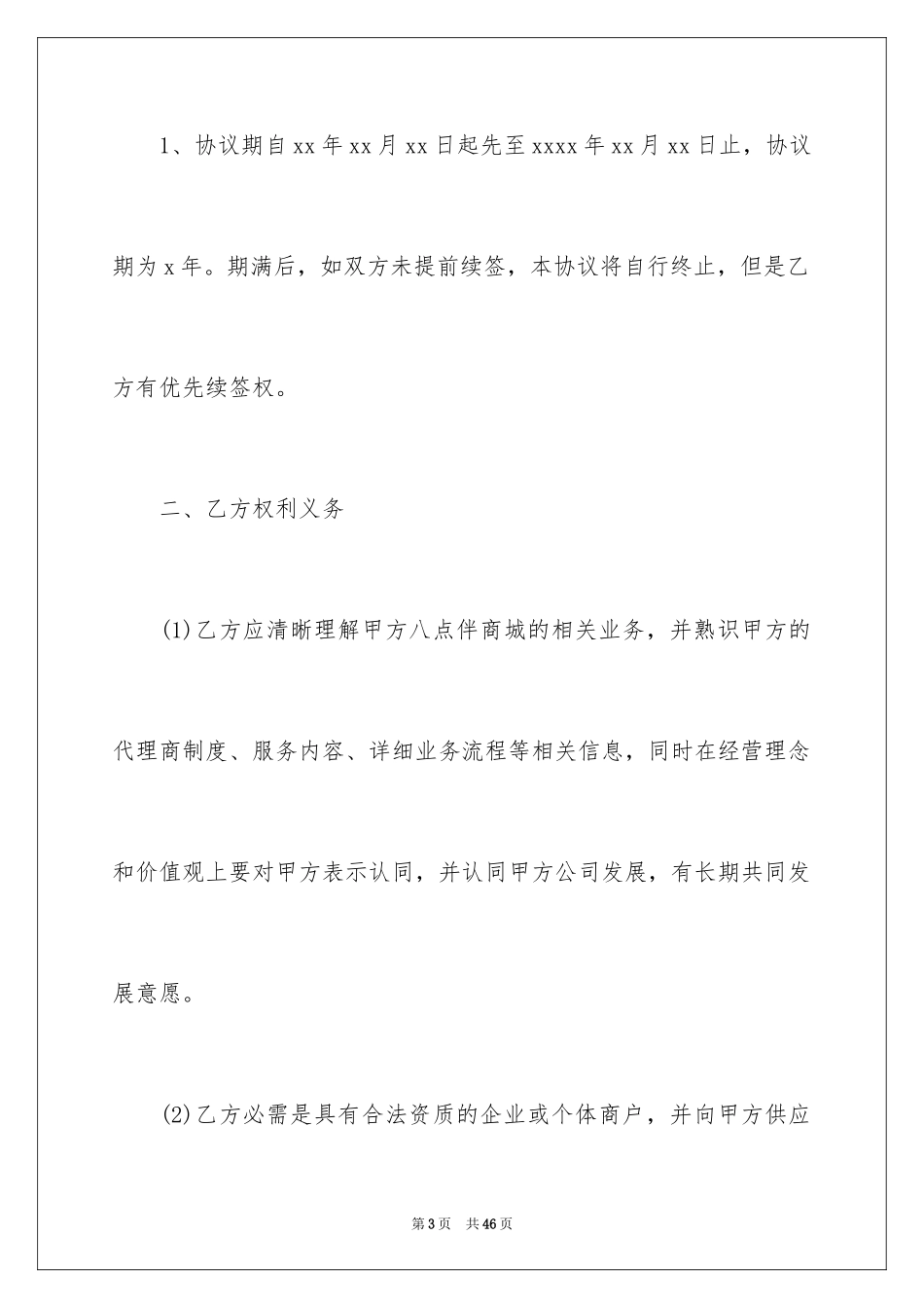 2024区域代理协议书_第3页