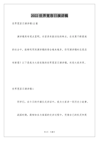 2024世界宽容日演讲稿_2