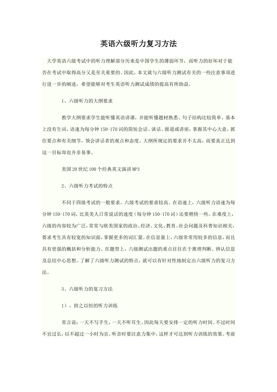 英语六级听力复习方法_第1页