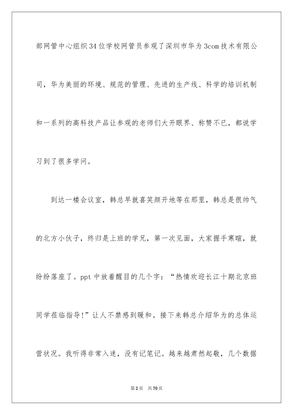 2024参观公司心得体会_3_第2页