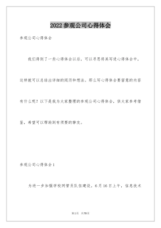 2024参观公司心得体会_3