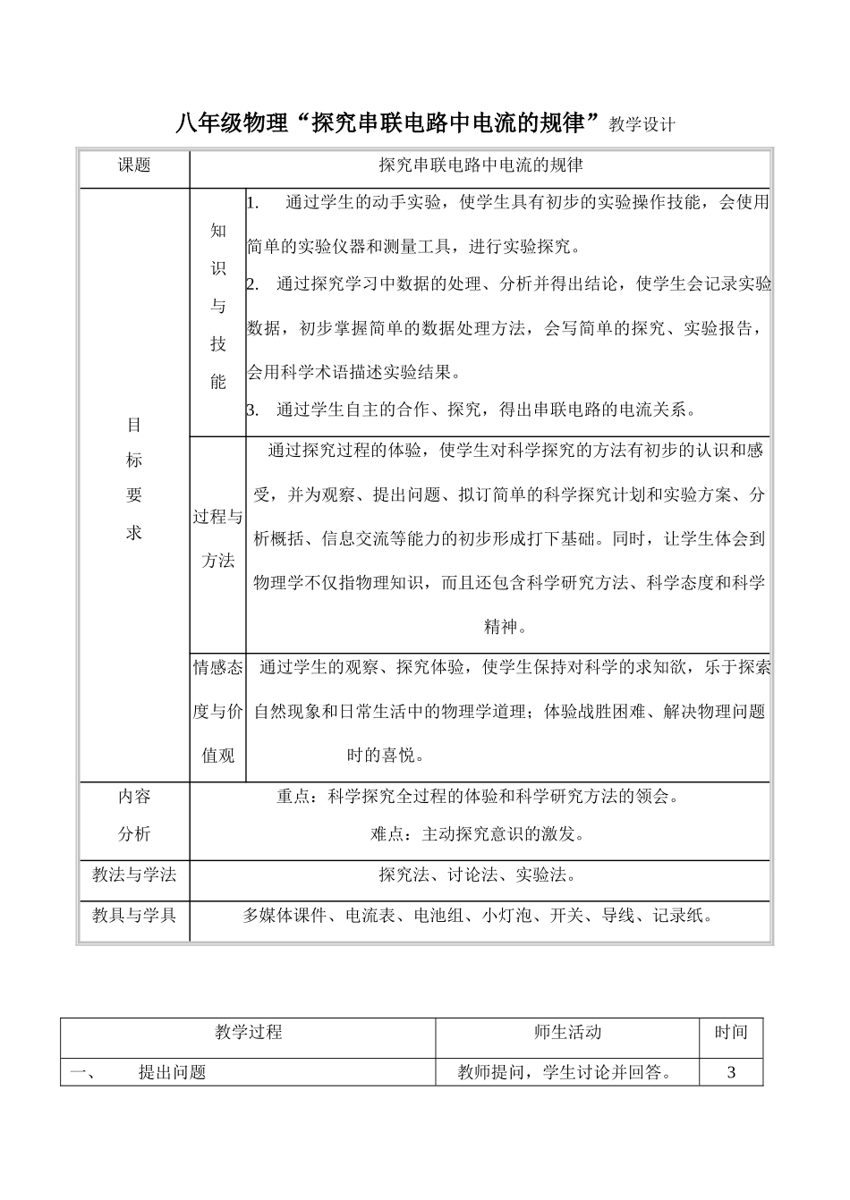 八年级物理“探究串联电路中电流的规律”教学设计_第1页