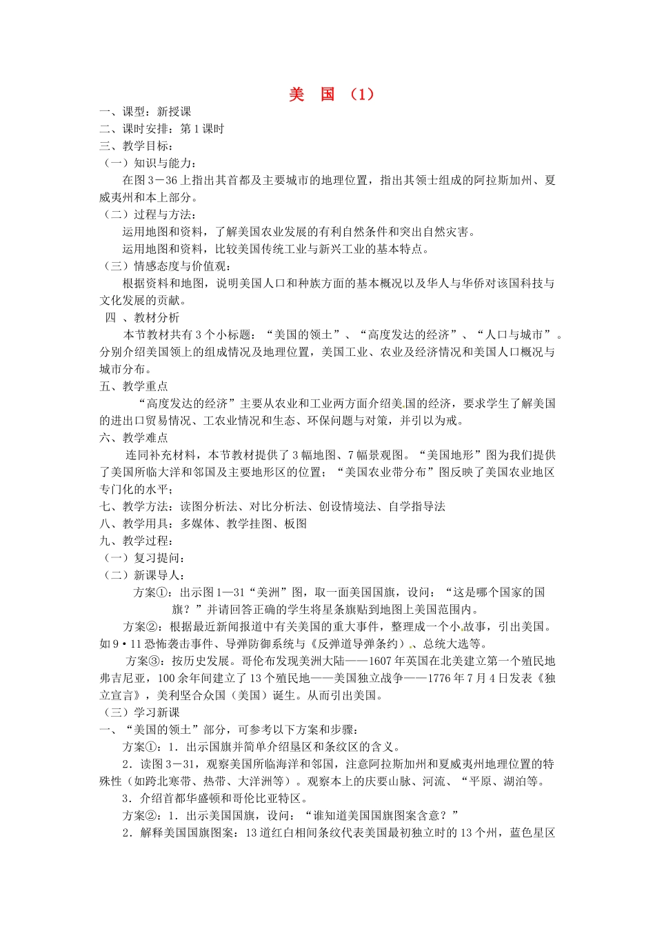 【学练优】2017春七年级地理下册 第八章 第五节 美国教案 （新版）湘教版_第1页