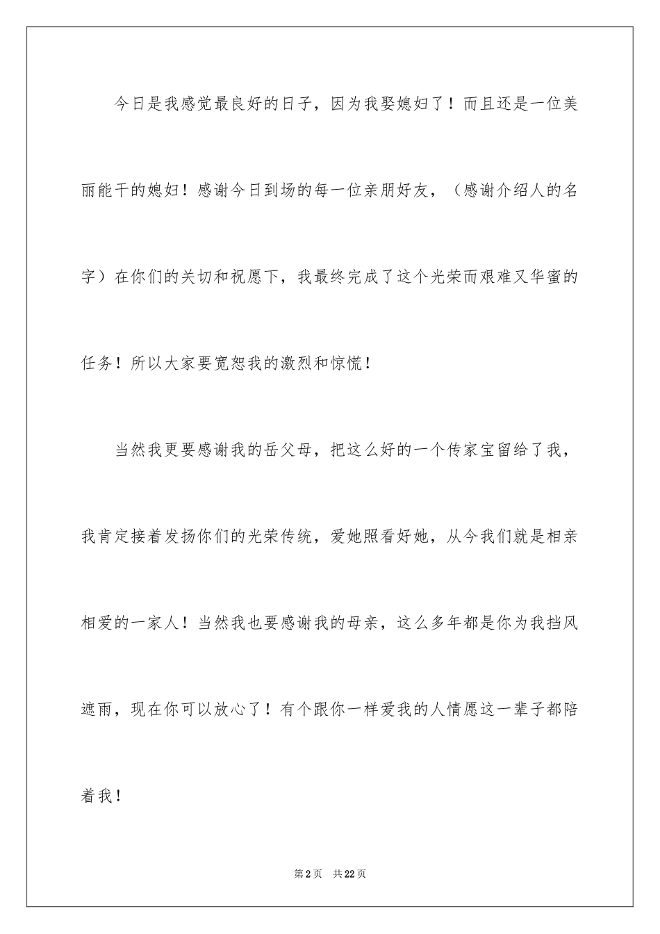 2024婚礼答谢词_14_第2页