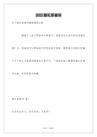 2024婚礼答谢词_14