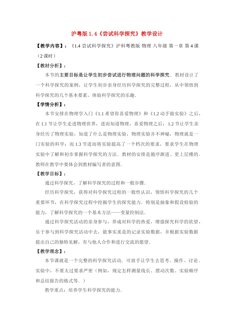 八年级物理上册 4.1 《尝试科学探究》教学设计 沪粤版_第1页