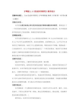 八年级物理上册 4.1 《尝试科学探究》教学设计 沪粤版