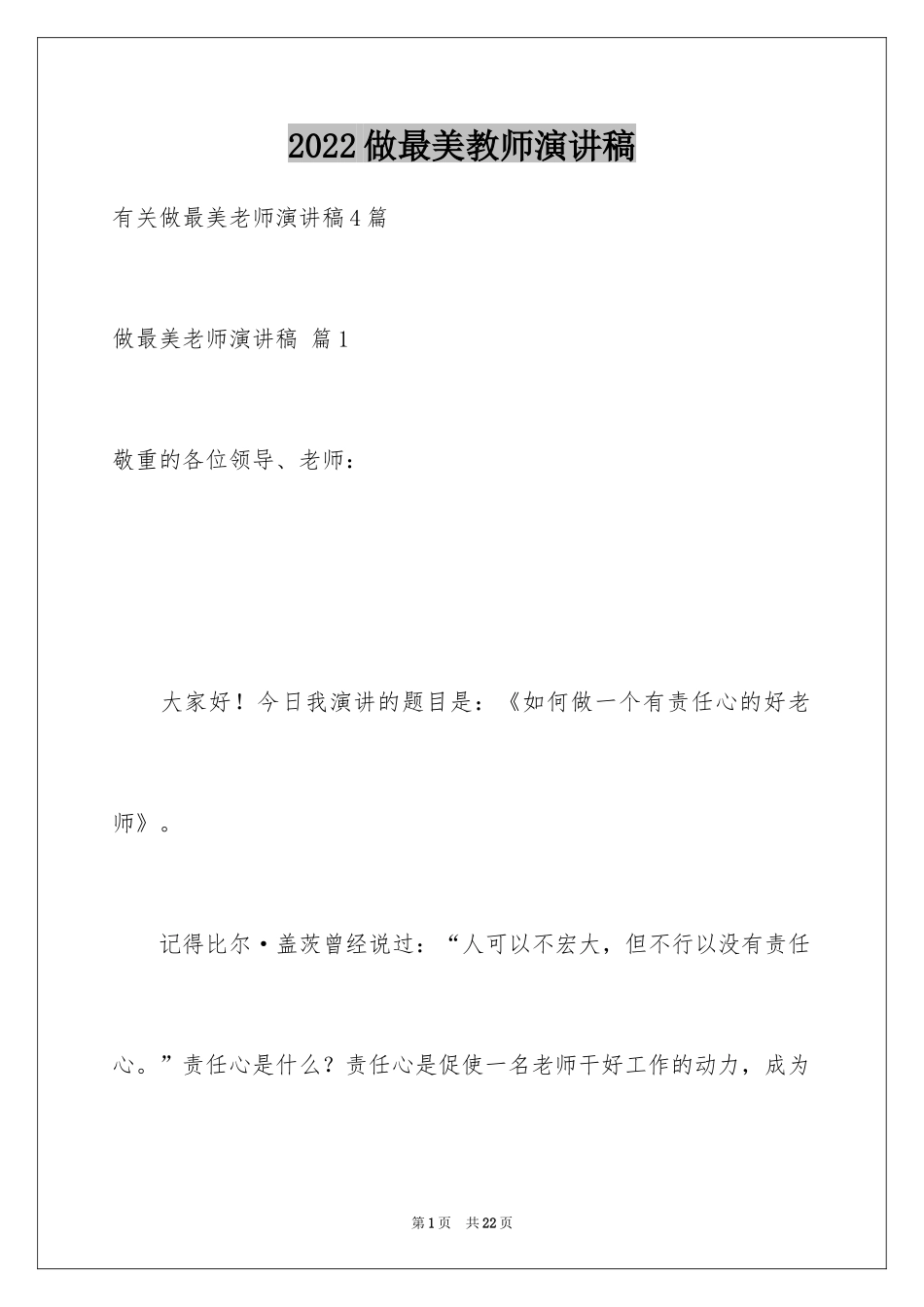 2024做最美教师演讲稿_9_第1页