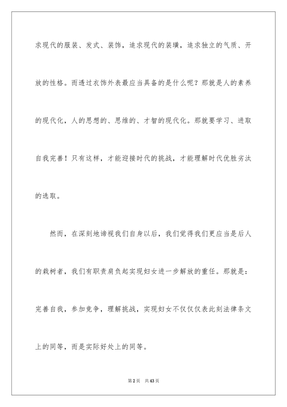 2024三八妇女节演讲稿_1840_第2页
