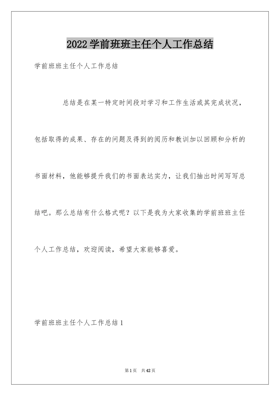 2024学前班班主任个人工作总结_第1页