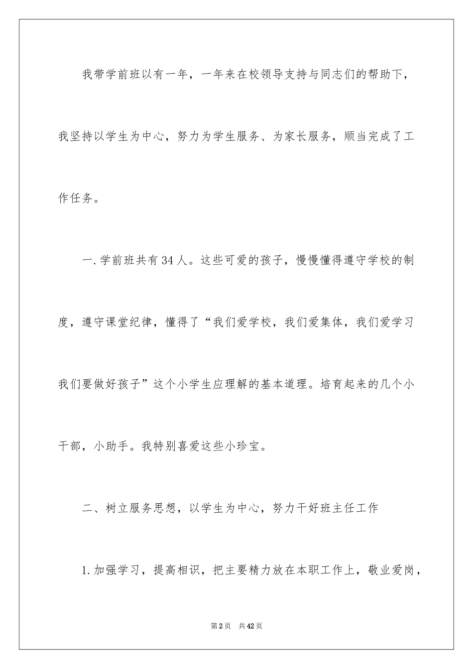 2024学前班班主任个人工作总结_第2页