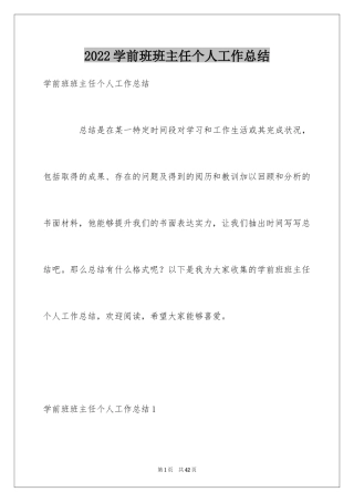 2024学前班班主任个人工作总结