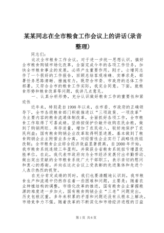 某某同志在全市粮食工作会议上的讲话发言(录音整理)