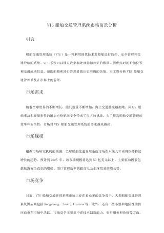 2024年VTS船舶交通管理系统市场前景分析