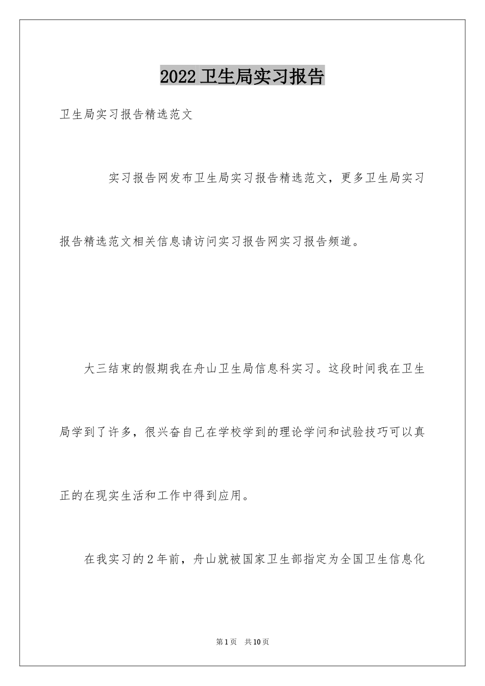 2024卫生局实习报告_19_第1页