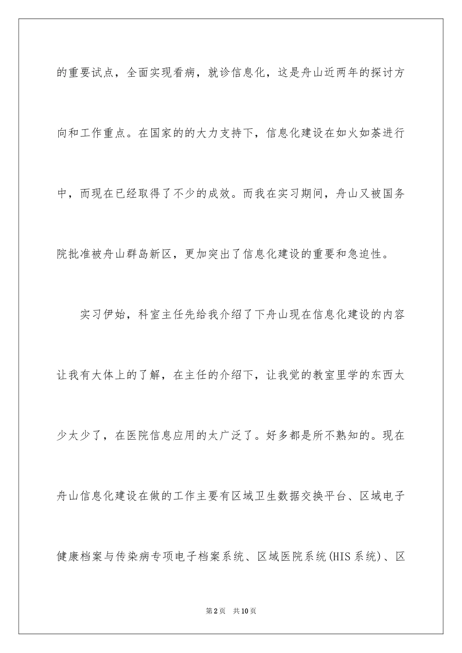 2024卫生局实习报告_19_第2页