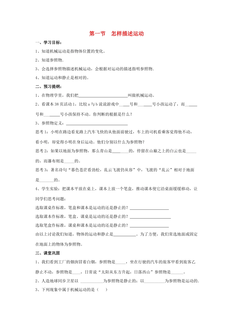 八年级物理下册 第七章 第1节《怎样描述运动》学案（无答案）（新版）粤教沪版_第1页