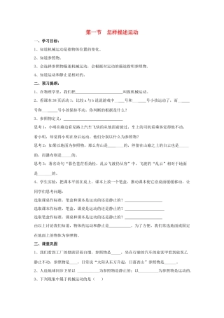 八年级物理下册 第七章 第1节《怎样描述运动》学案（无答案）（新版）粤教沪版