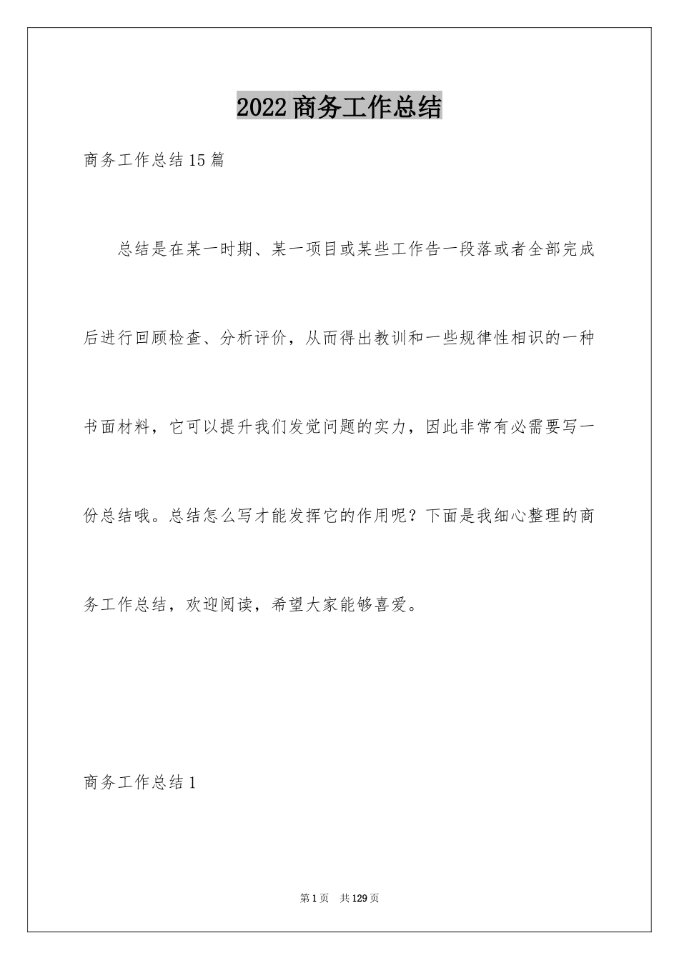 2024商务工作总结_1_第1页