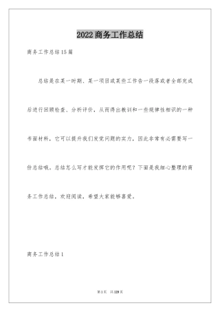 2024商务工作总结_1