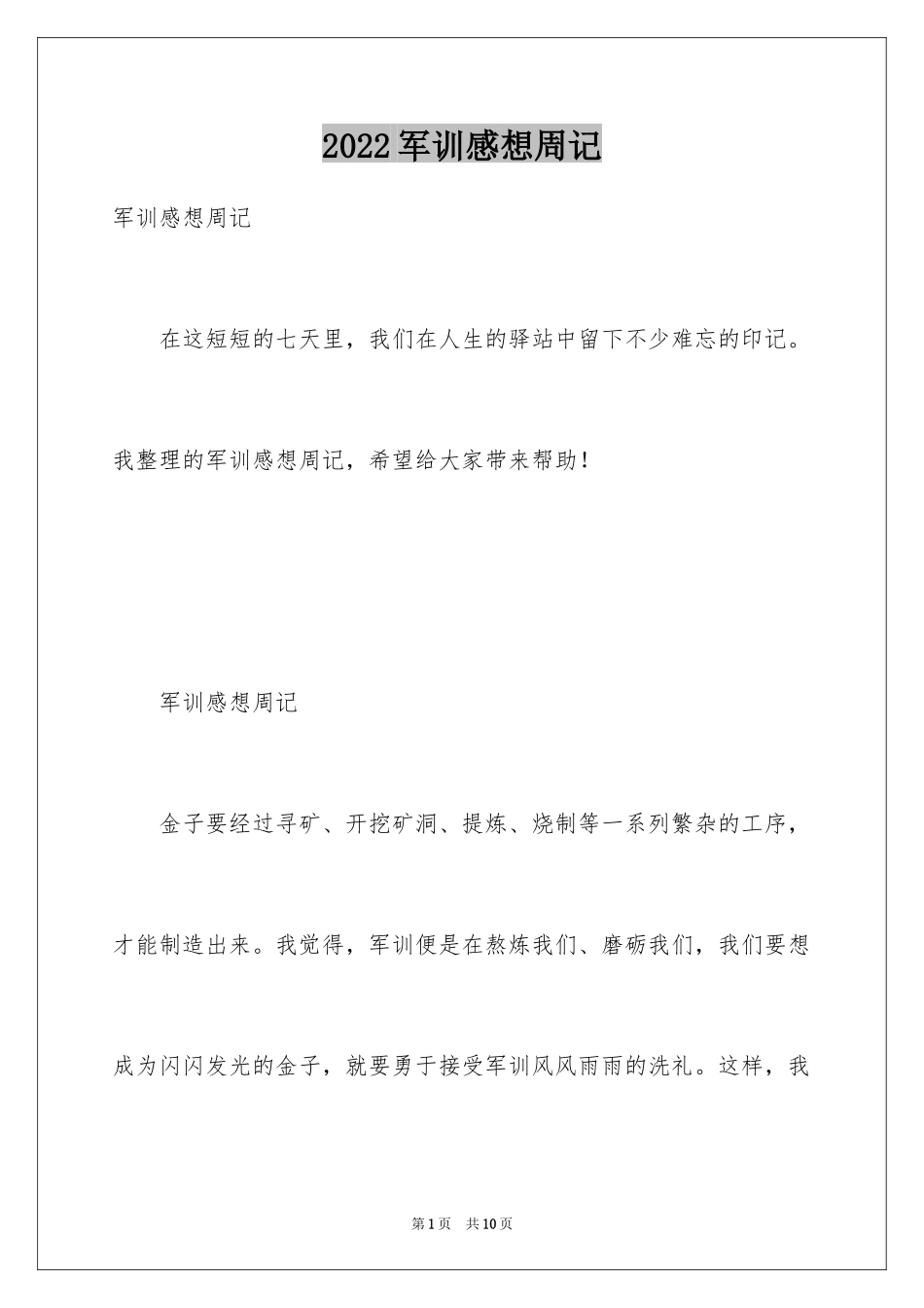 2024军训感想周记_1_第1页