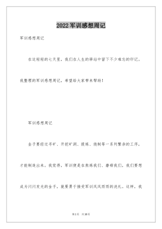 2024军训感想周记_1