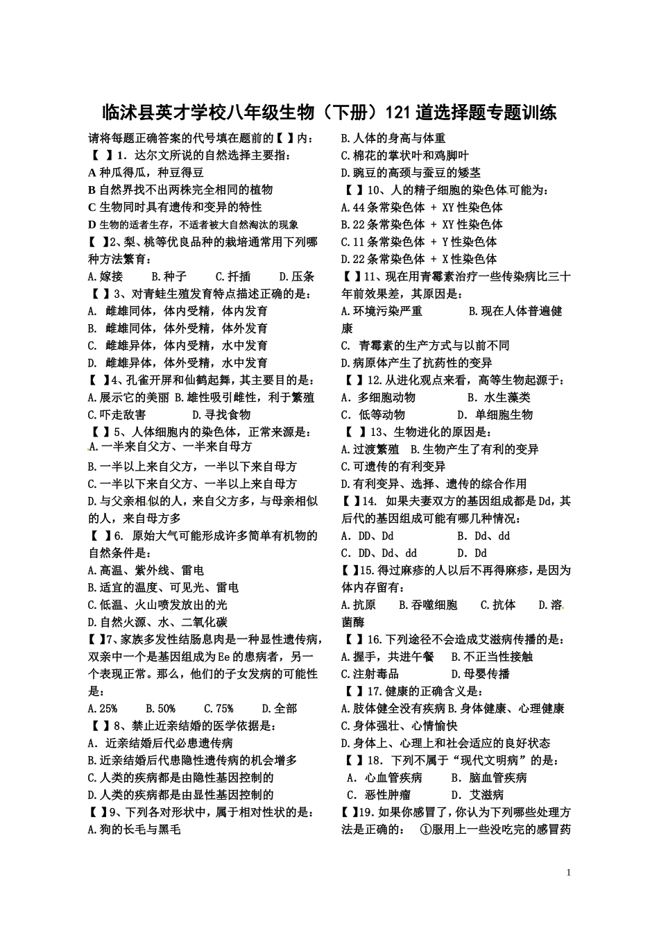 英才学校八年级生物下册百道选择题_第1页