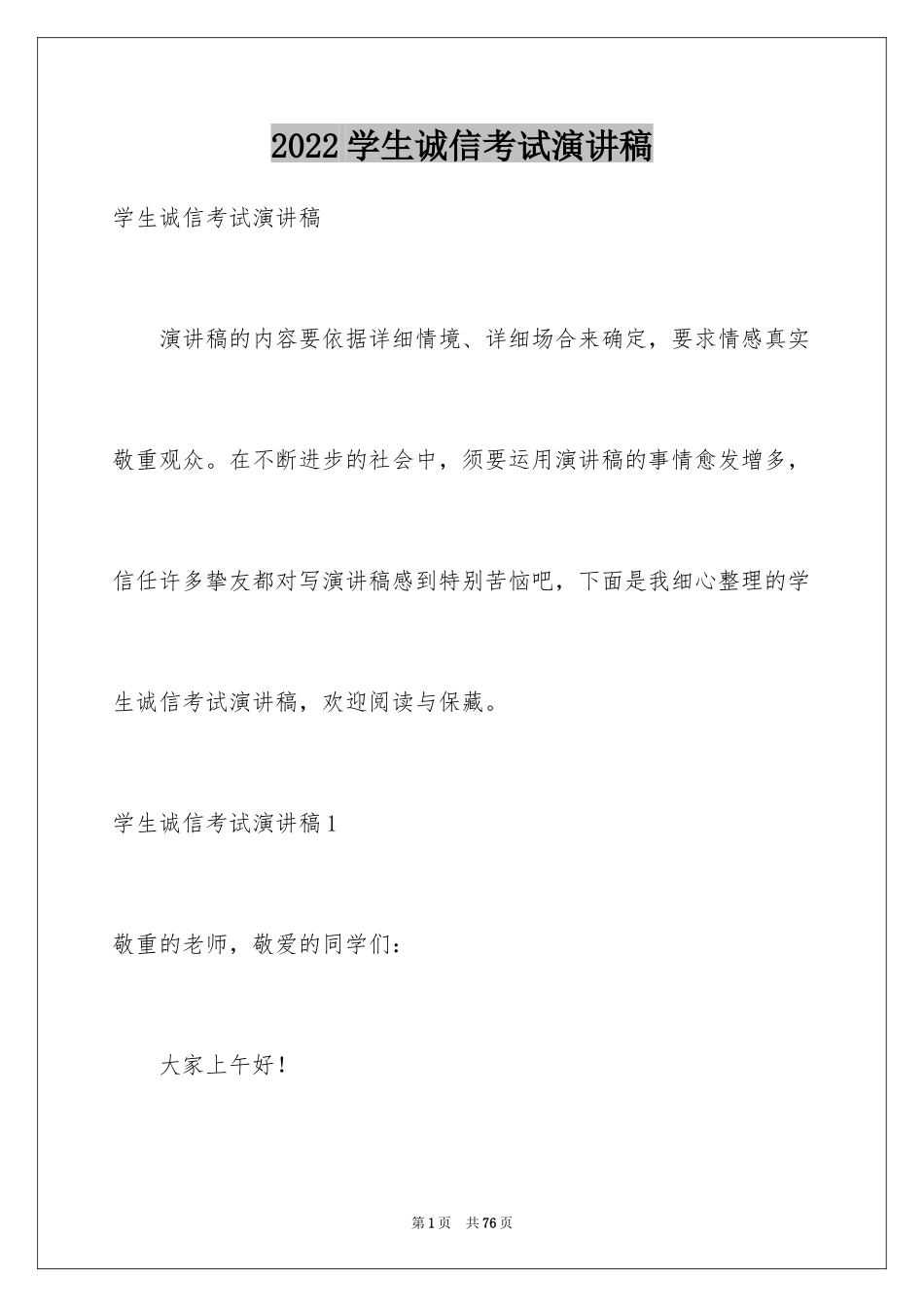 2024学生诚信考试演讲稿_第1页