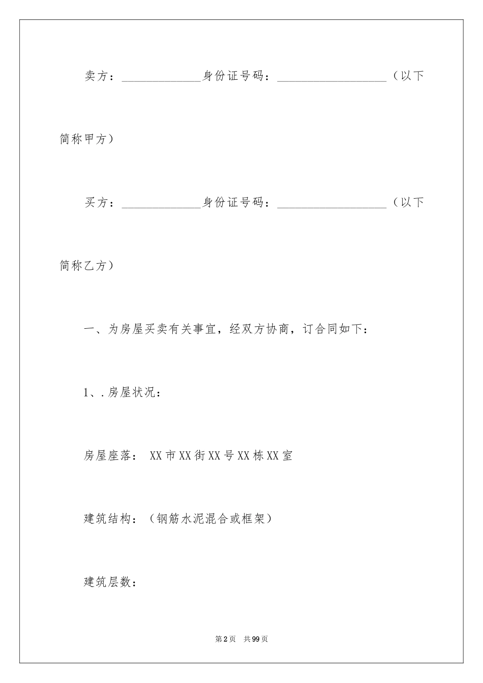 2024买卖合同_2312_第2页