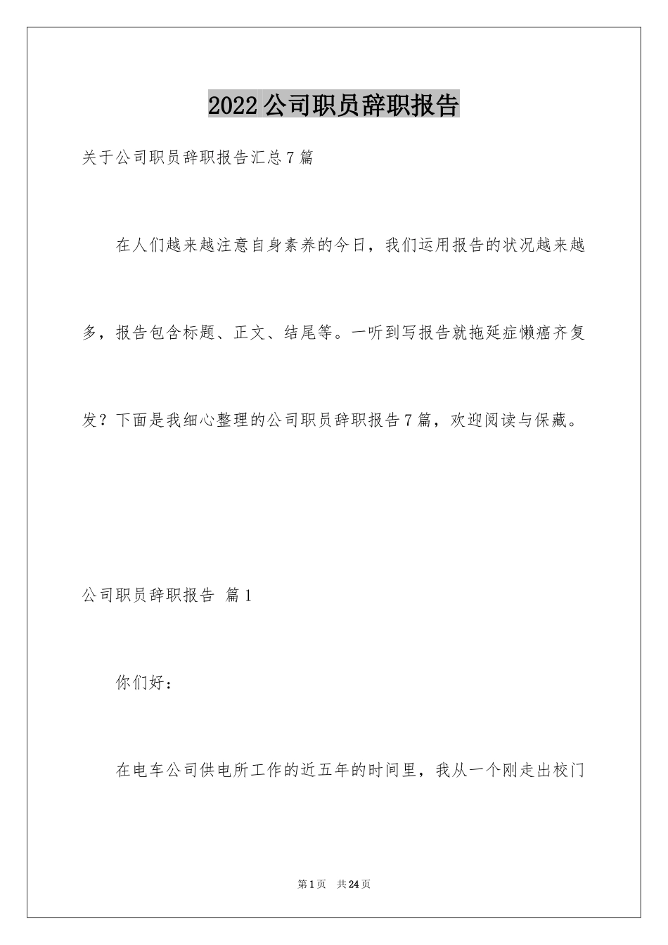 2024公司职员辞职报告_74_第1页