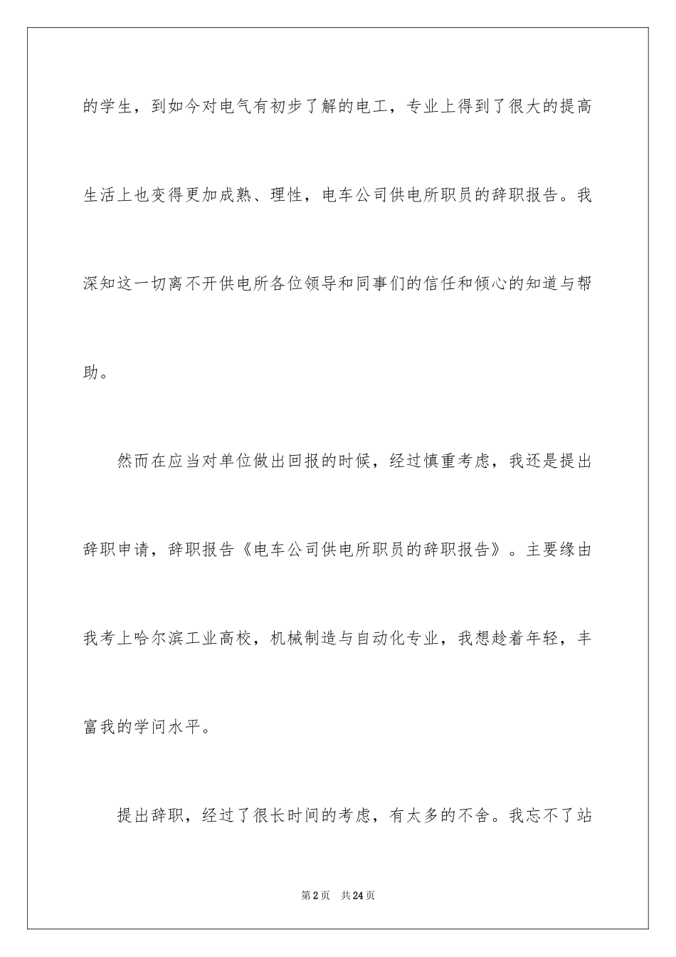 2024公司职员辞职报告_74_第2页