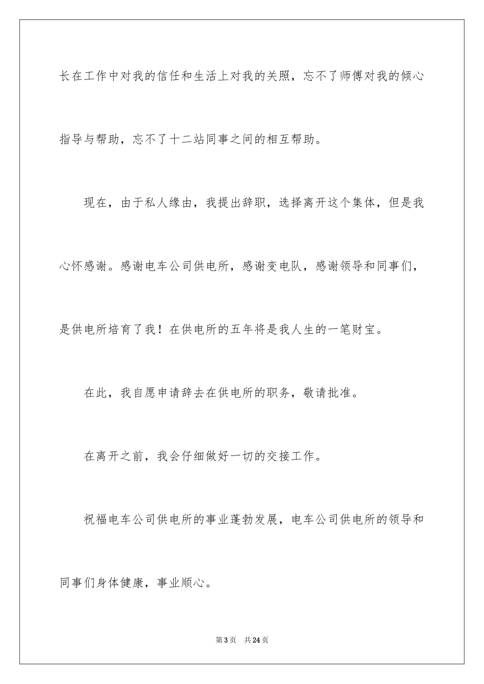 2024公司职员辞职报告_74_第3页