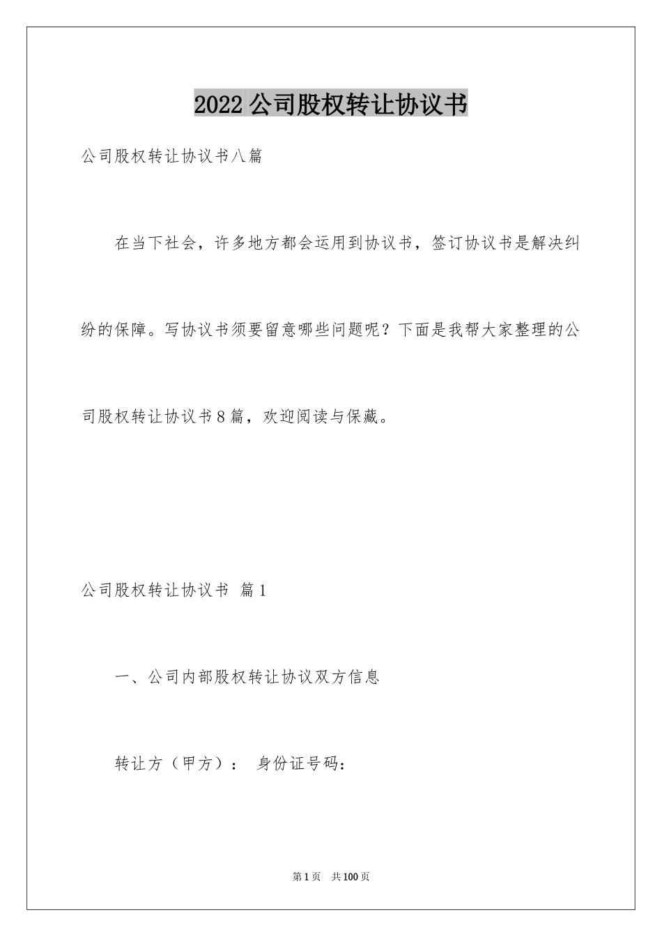 2024公司股权转让协议书_100_第1页