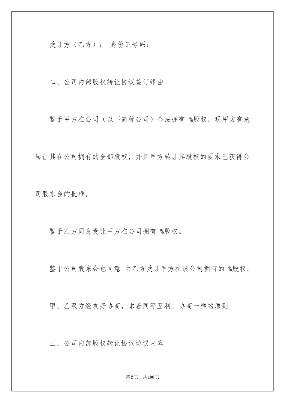 2024公司股权转让协议书_100_第2页
