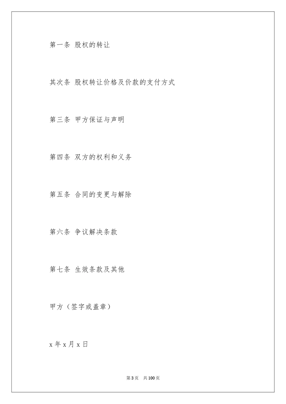 2024公司股权转让协议书_100_第3页